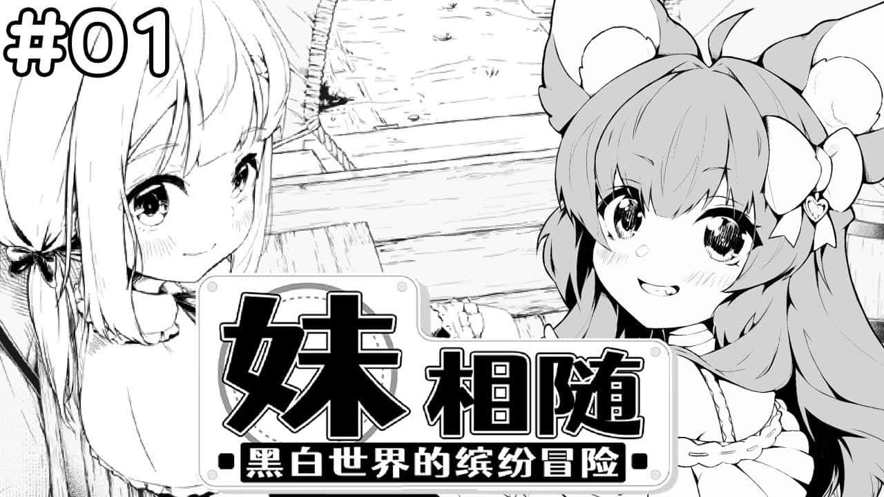 妹相随～黑白世界的缤纷冒险～中文下载全息投影